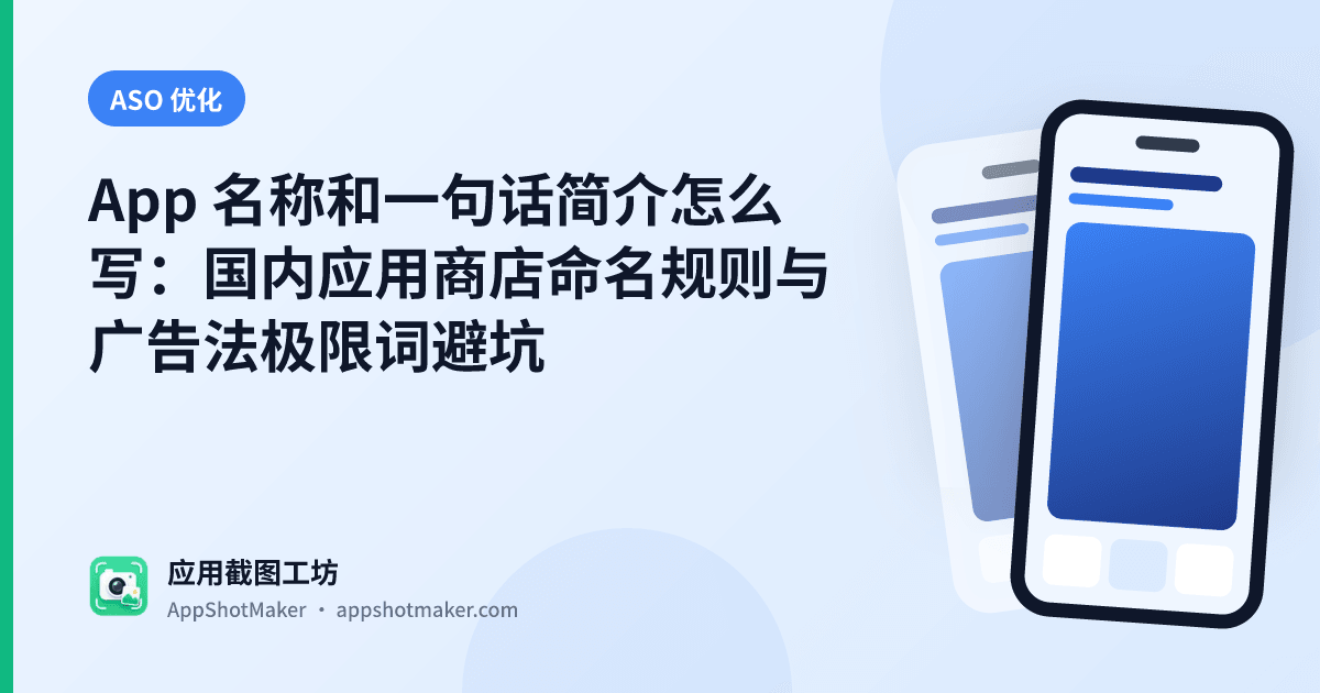 App 名称和一句话简介怎么写:国内应用商店命名规则与广告法极限词避坑