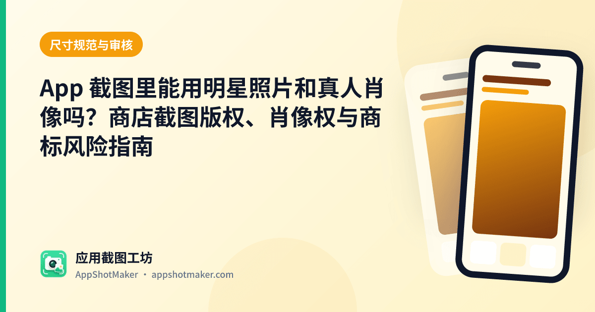 App 截图里能用明星照片和真人肖像吗?商店截图版权、肖像权与商标风险指南