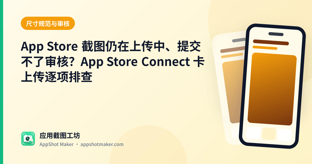 App Store 截图仍在上传中、提交不了审核?App Store Connect 卡上传逐项排查