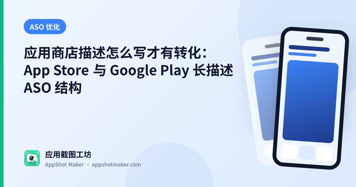 应用商店描述怎么写才有转化:App Store 与 Google Play 长描述 ASO 结构