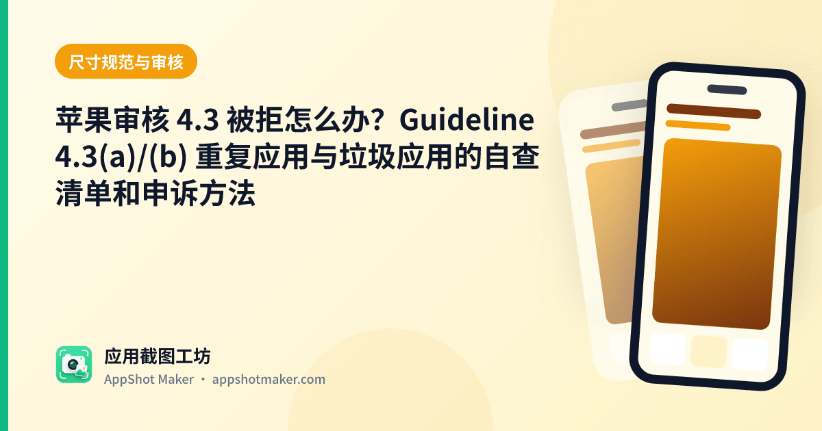 苹果审核 4.3 被拒怎么办?Guideline 4.3(a)/(b) 重复应用与垃圾应用的自查清单和申诉方法