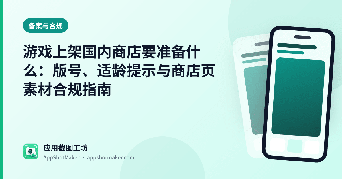 游戏上架国内商店要准备什么:版号、适龄提示与商店页素材合规指南