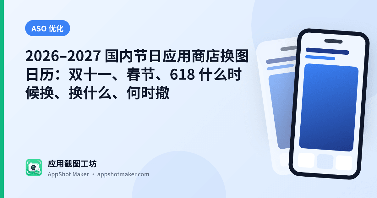 2026–2027 国内节日应用商店换图日历:双十一、春节、618 什么时候换、换什么、何时撤