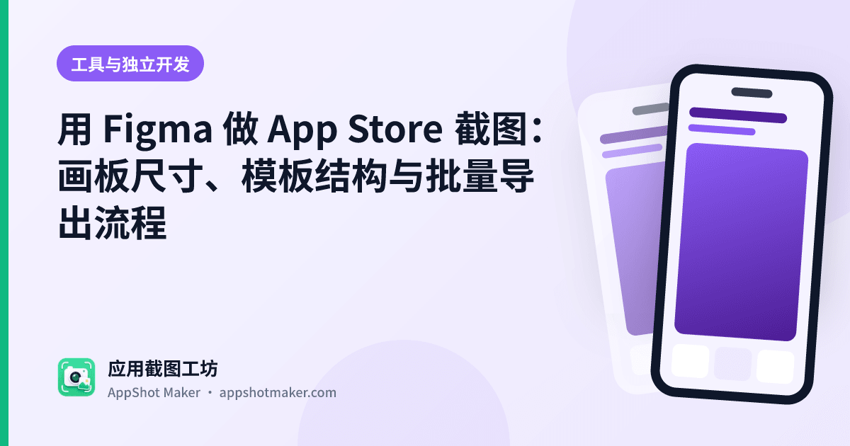 用 Figma 做 App Store 截图:画板尺寸、模板结构与批量导出流程