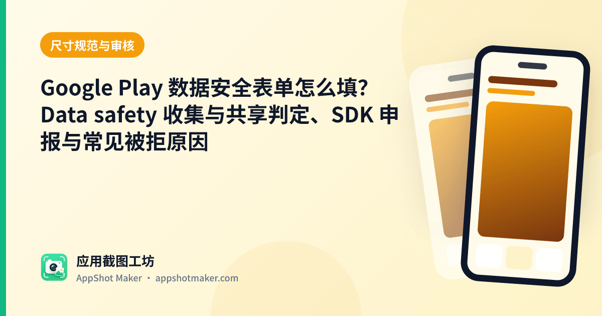 Google Play 数据安全表单怎么填?Data safety 收集与共享判定、SDK 申报与常见被拒原因