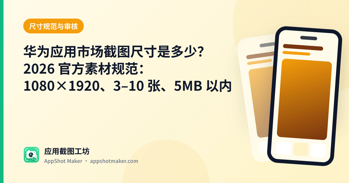 华为应用市场截图尺寸是多少?2026 官方素材规范:1080×1920、3–10 张、5MB 以内
