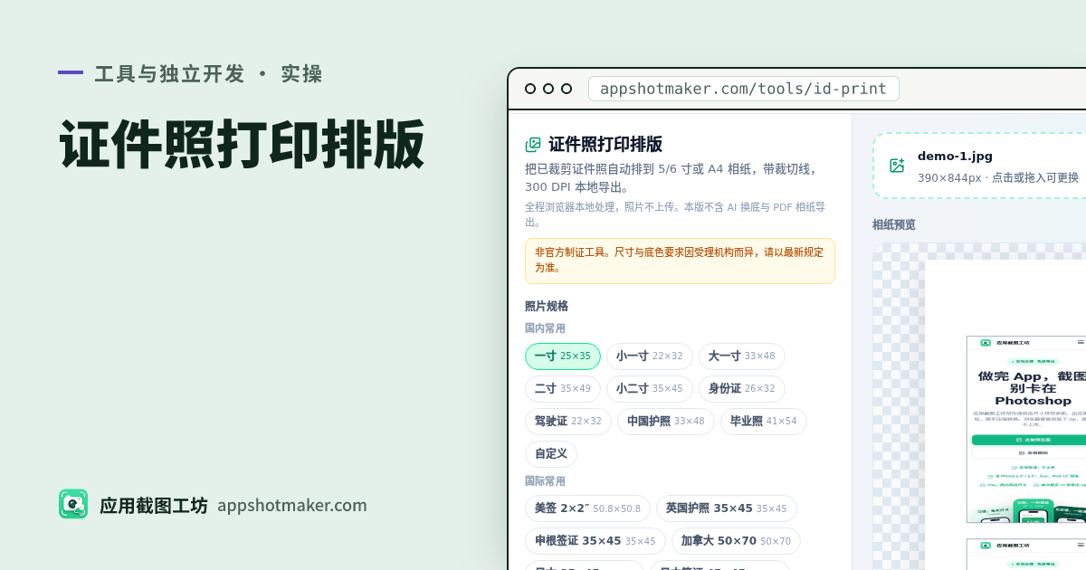 证件照排版打印:一寸二寸铺满六寸相纸 / A4(300 DPI)