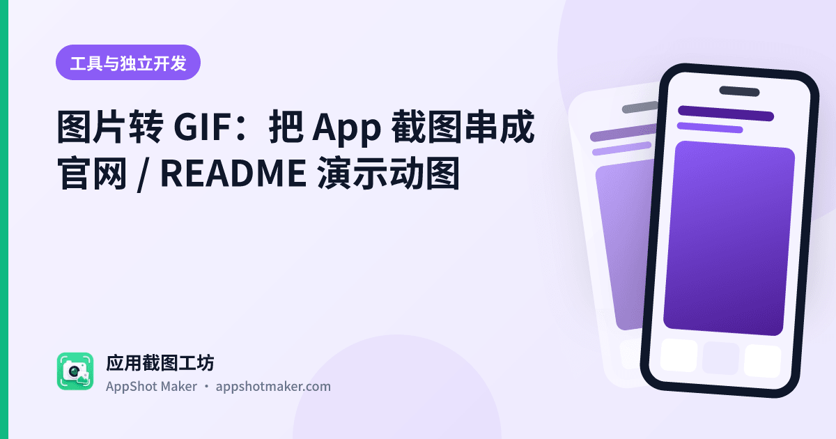 图片转 GIF:把 App 截图串成官网 / README 演示动图