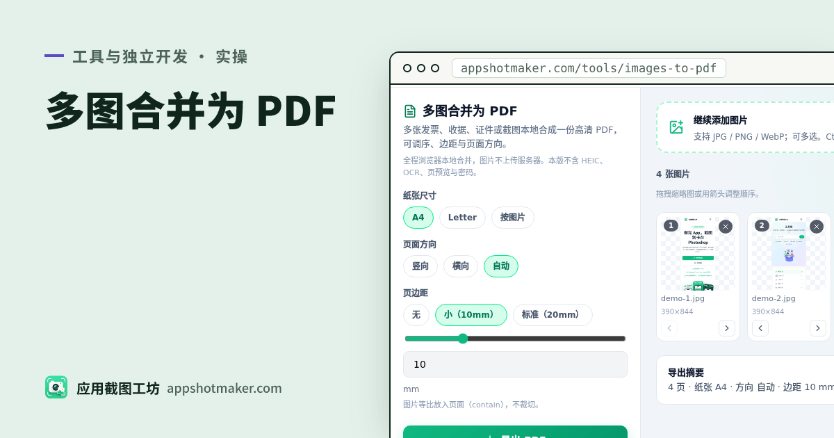 图片转PDF在线免费:多张 JPG/PNG 合并成一份(本地不上传)