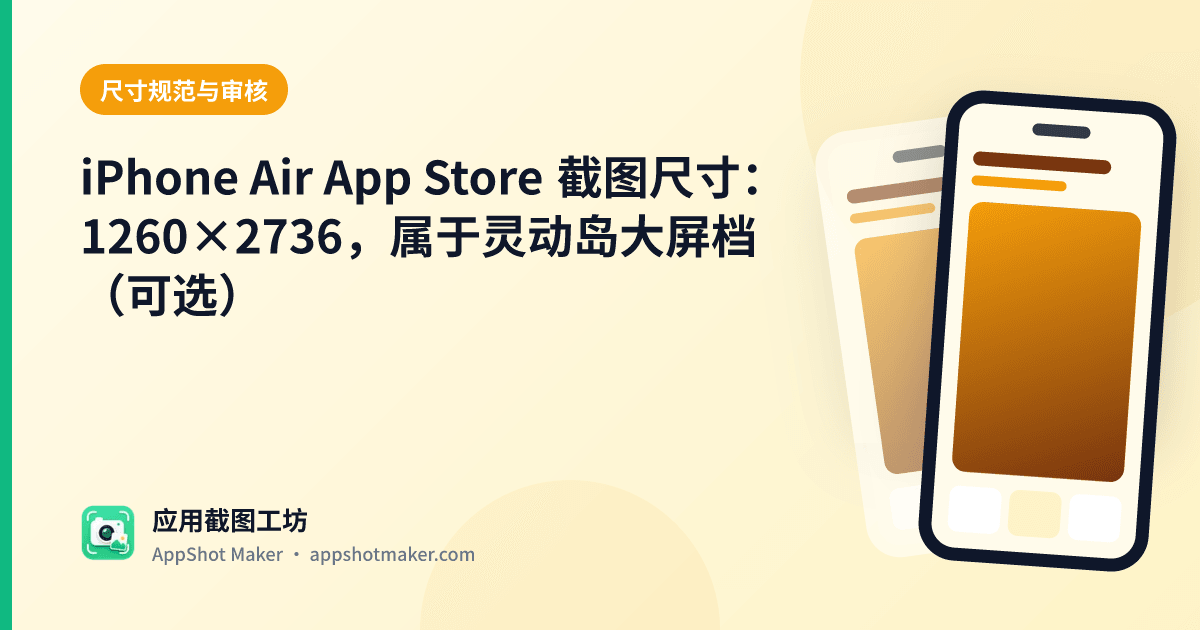 iPhone Air App Store 截图尺寸:1260×2736,属于灵动岛大屏档(可选)