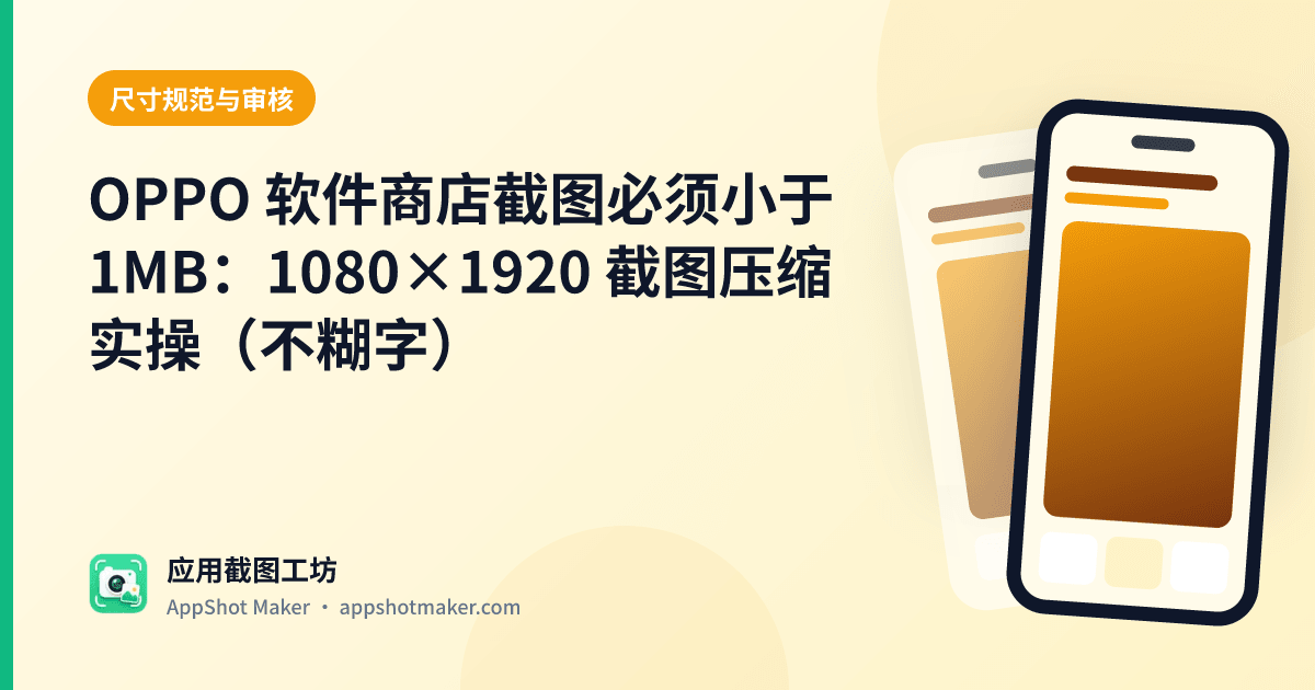 OPPO 软件商店截图必须小于 1MB:1080×1920 截图压缩实操(不糊字)