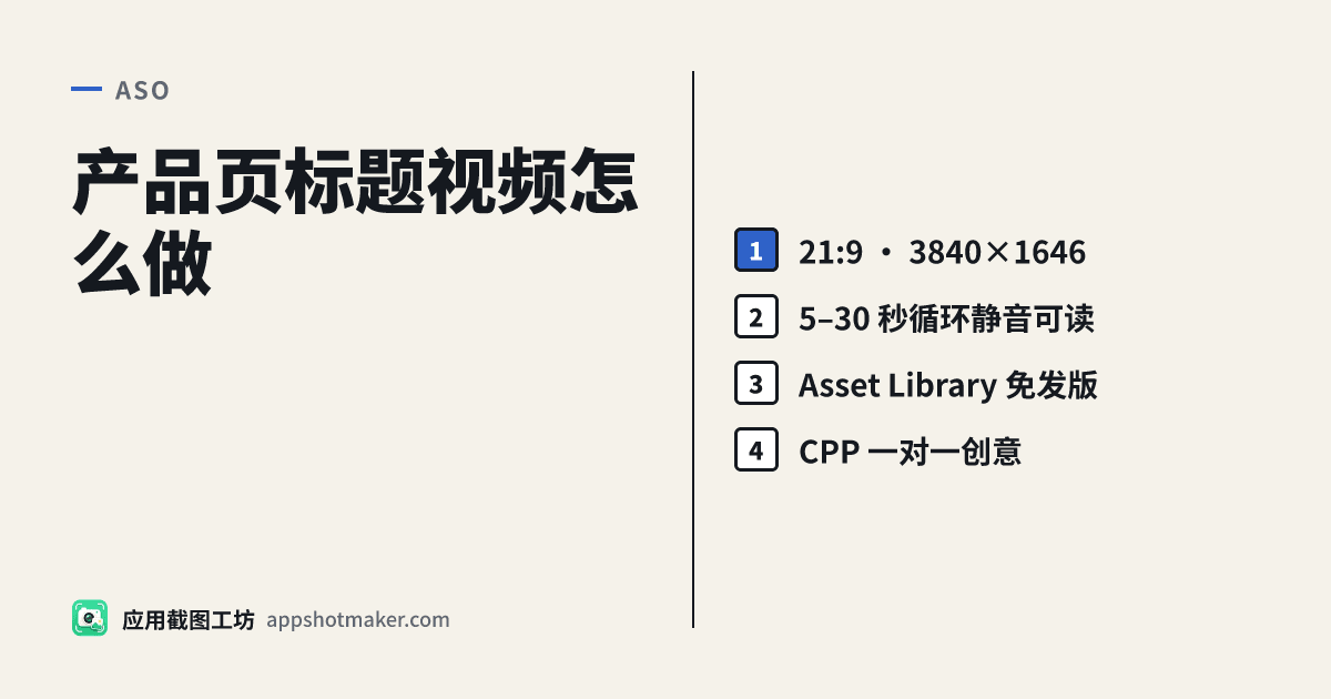 产品页标题视频怎么做:21:9 循环片、静音可读、Asset Library 免发版上线