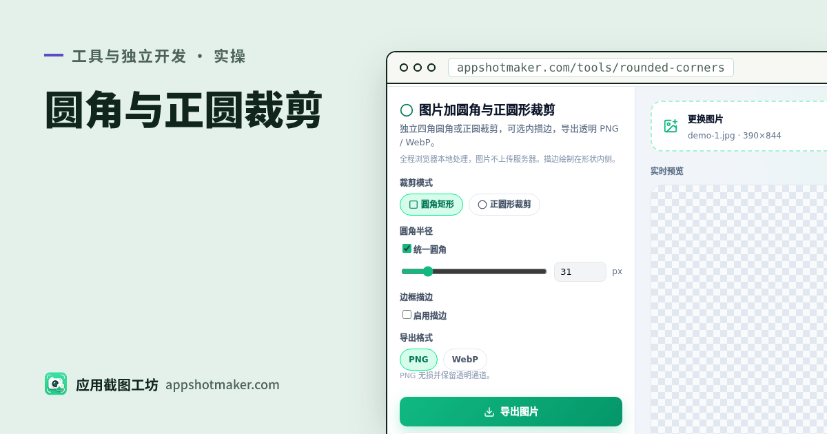 圆形头像裁剪在线:正圆 / 圆角透明 PNG 免费导出