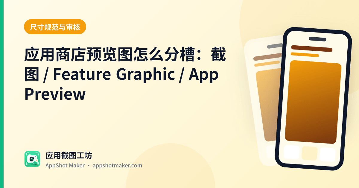应用商店预览图怎么分槽:截图 / Feature Graphic / App Preview