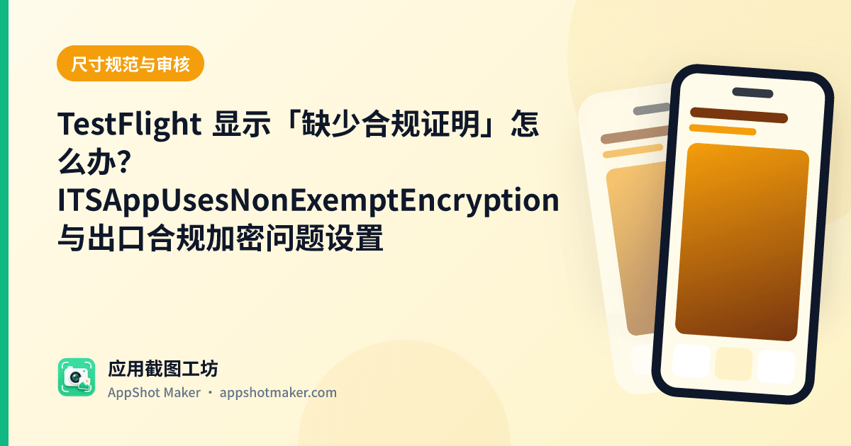 TestFlight 显示「缺少合规证明」怎么办?ITSAppUsesNonExemptEncryption 与出口合规加密问题设置