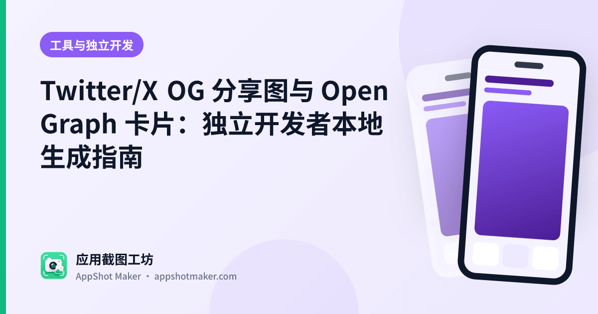 Twitter/X OG 分享图与 Open Graph 卡片:独立开发者本地生成指南